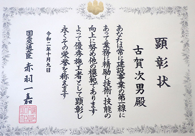 令和2年度 優秀施工者国土交通大臣顕彰状