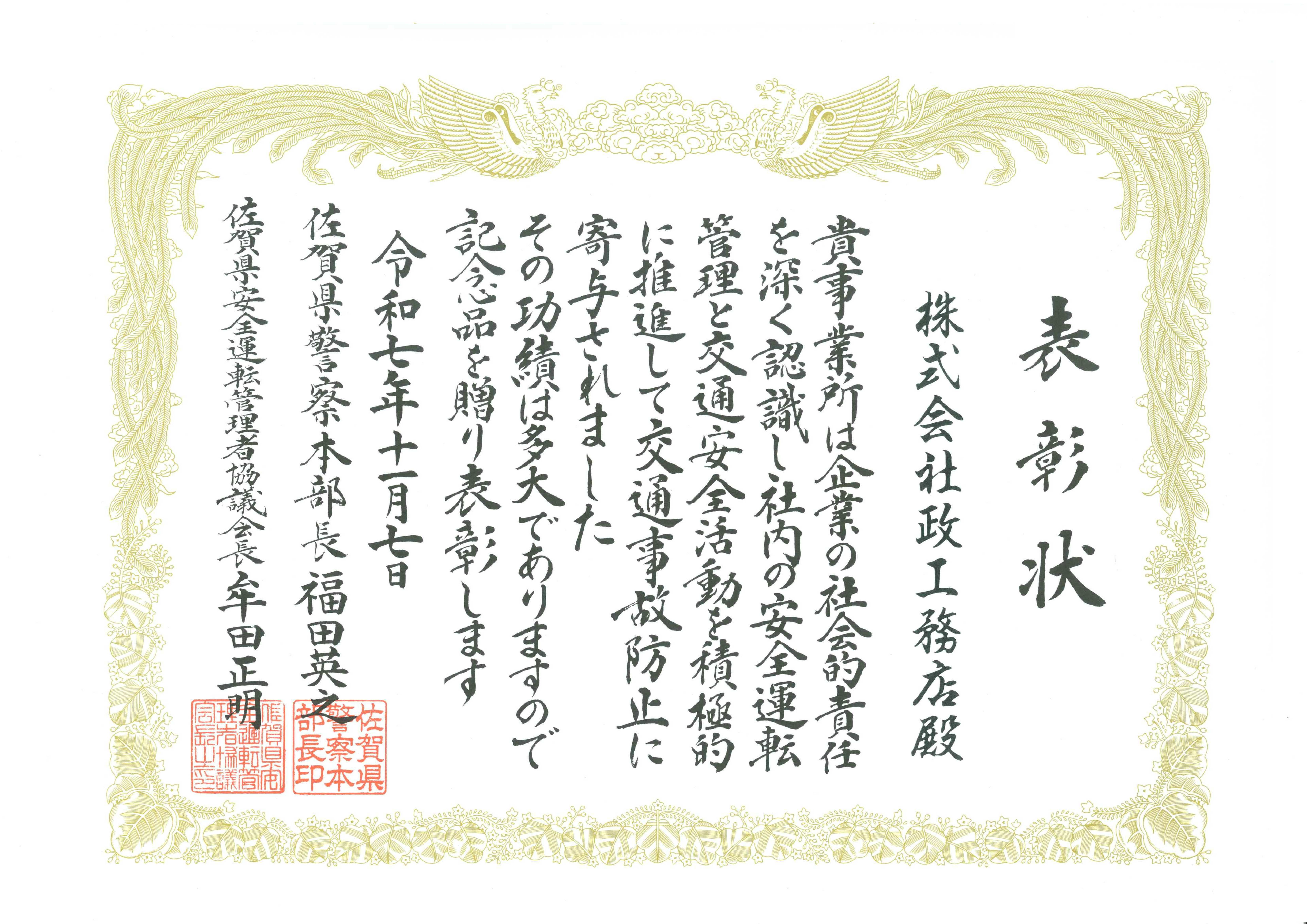 第49回佐賀県安全運転管理者大会より表彰