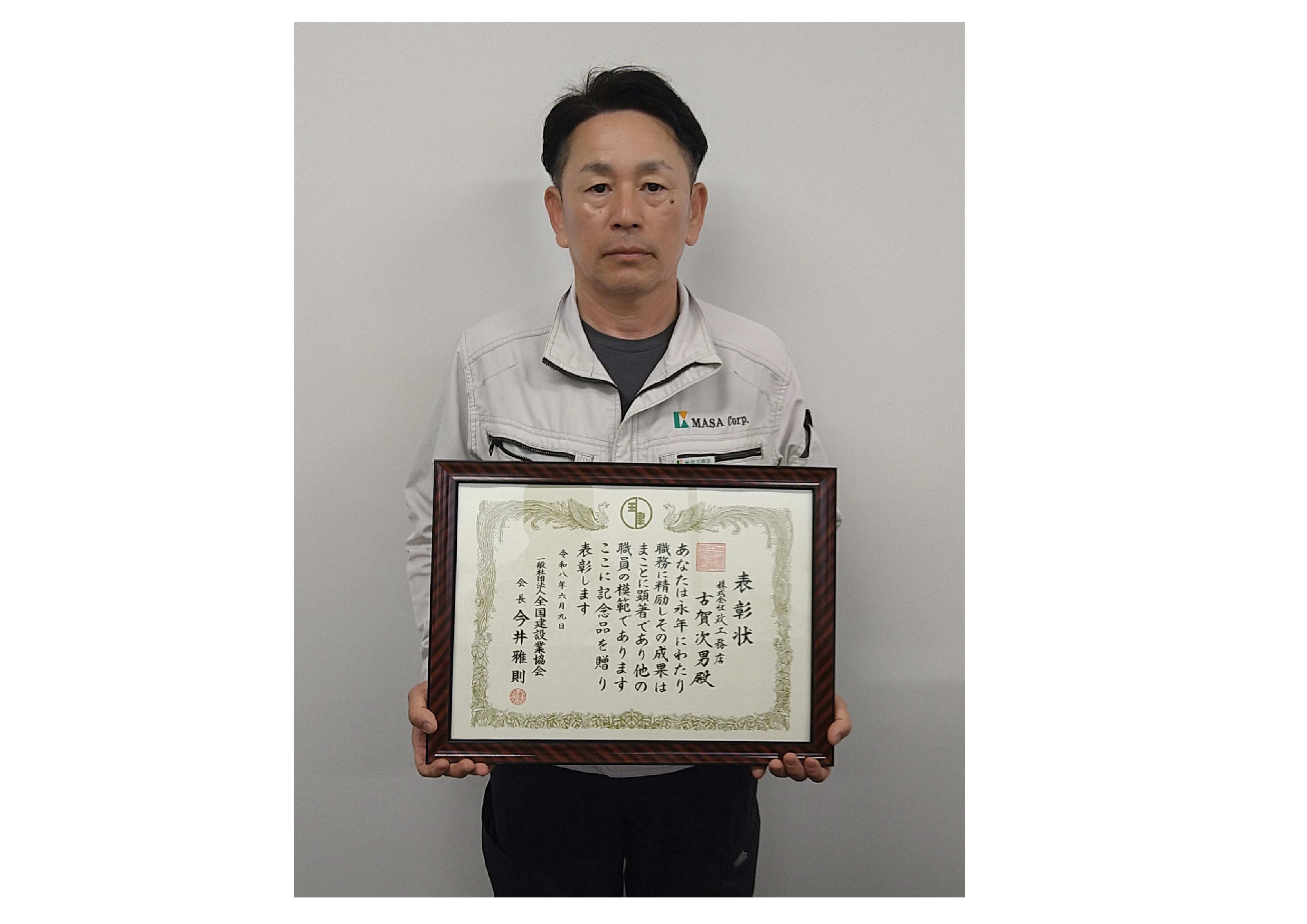 一般社団法人全国建設業協会会長より表彰状